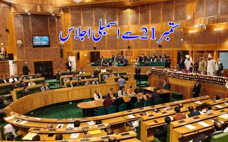 ستمبر21 سے جموں وکشمیر اسمبلی کا10روزہ اجلاس 